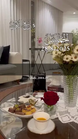 دعاء_يوم_الخميس 28.8.2025 #دعاء_يوم_الخميس #دعاء_يريح_القلوب #اللهم_امين_يارب_العالمين #دعاء_جميل #دعاء_يوم_الخميس اللهم آمين يارب 