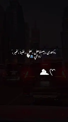 #CapCut ماحدى بيستاهل غير زوجي🫂🤍#تصويري📷 #زوجي #فضل_شاكر #صحاك_الشوق 