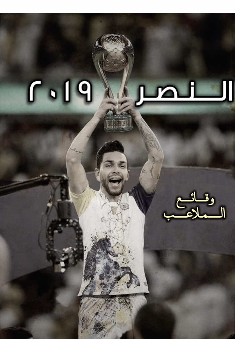 أفضل موسم للنصر؟🤩 #fyp #alnassr #النصر #2019 