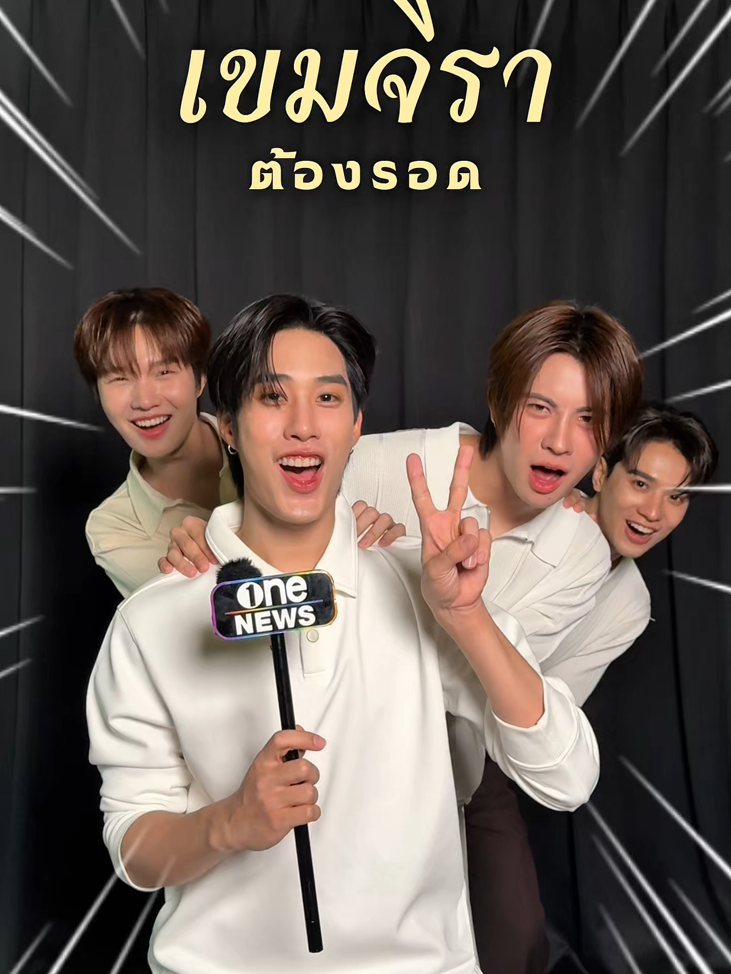 ชวนแฟน ๆ มาดู #ThisOrThat กับ 4 หนุ่มจาก #เขมจิราต้องรอด ❤ . #วันบันเทิง #oneบันเทิง #เก่งหฤษฎ์ #น้ำปิงนภัสกร #เฟิร์สวันวรรณกร #เติ้ลมติมันท์ #เขมจิราต้องรอดseries #KhemjiraTheSeries #KengHarit #nampingster #KengNamping #เก่งน้ำปิง #TLE_mtm #Firstone #TleFirstone #เติ้ลเฟิร์สวัน