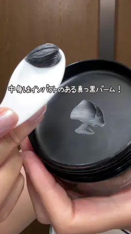 illuNの新作バームが優秀すぎた…！✨ illuN【チャコールクレンジングバーム】です。 🖤 お洒落なパッケージ 蓋がミラーみたいにピカピカで、まず見た目が天才！ 🖤 とろけるテクスチャー 衛生的で嬉しいスパチュラ付き。肌にのせるとじんわり溶けて、優しくメイクオフできるよ。 🖤 気持ちいい洗い上がり 洗い上がりのつっぱり感がなくて、しっとりモチっとした仕上がりがお気に入り。 オンラインの口コミもすごく良いみたいだから、ぜひチェックしてみてね！ #pr #illuN #イレブン #チャコールクレンジングバーム #クレンジング