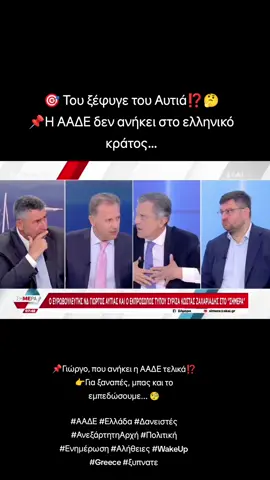 🎯 Του ξέφυγε του Αυτιά⁉️🤔 📌Η ΑΑΔΕ δεν ανήκει στο ελληνικό κράτος… 📌Γιώργο, που ανήκει η ΑΑΔΕ τελικά⁉️ 👉Για ξαναπές, μπας και το εμπεδώσουμε... 🧐 #ΑΑΔΕ #Ελλάδα #Δανειστές #ΑνεξάρτητηΑρχή #Πολιτική 