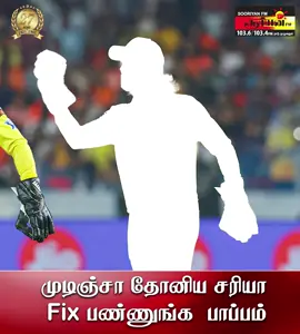 முடிஞ்சா தோனிய சரியா FIX பண்ணுங்க  பாப்பம்... #challenge  #ChallengeAccepted #msdhoni #cricketlover #screenshoot