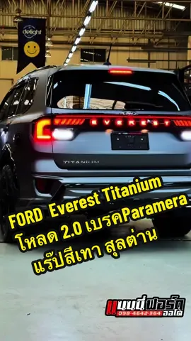 Ford Everest Sport 4x2 รุ่นฮิต สุลต่านมาเฟีย ชุดแต่งVictor จัดทรงโหลด 2.0 Profender  เบรค Panamera 21 คาดท้ายFull LED โปรโมชั่นสุดพิเศษ ชุดแต่งจัดเต็ม เลือกได้ตามต้องการ                                   🙏🏻สวัสดีค่ะ เซลล์แนน😊ยินดีให้บริการคะ🙏🏻 🏙️ฟอร์ด ออโต้แกลเลอรี่ปทุมธานี❤️ ✅ID : earl_nan9779 ☎️0️⃣9️⃣8️⃣4️⃣6️⃣4️⃣2️⃣3️⃣6️⃣4️⃣ ❤️Youtuer :โปร Ford By Nanny ✅จัดไฟล์แนนท์ฟรีทั่วประเทศ ✅บริการส่งรถทั่วประเทศ                                       #❤️nanny❤️ #ฟอร์ด #everestsport #เอเวอเรสต์ #ฟอร์ดเอเวอร์เรสต์ @เอิร์ลเซลล์ฟอร์ด พะ-เอิน-ขาย 