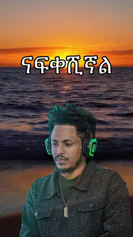 ናፍቀሽኛል  . . . . አዲስ  አልበም - 2017 . . . . # ማስታወሻ  #አዲስለገሰ  #አዲስ  አልበም - 2017