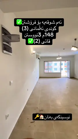 ئەم شوقەیە بۆ فرۆشتن✅ گوندی ئەڵمانی (3) 148م 3نووستن قاتی (2)✅  بۆزانیاری زیاتر پەیوەندیکە بەمارانەوە 07711567015-07503639109 #نوسینگە🏠 #🔑 #سلێمانی #فرۆشتنی_خێرا #گوندی_ئەڵمانی 