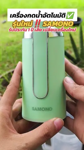 💦เครื่องกดน้ำอัตโนมัติไร้สายSAMONO รับประกัน1ปี เสียเปลี่ยนเครื่องใหม่‼️ #เครื่องกดน้ําอัตโนมัติ #เครื่องกดน้ําดื่ม #เครื่องกดน้ําถัง #รับประกันสินค้า1ปี #ของดีบอกต่อ 