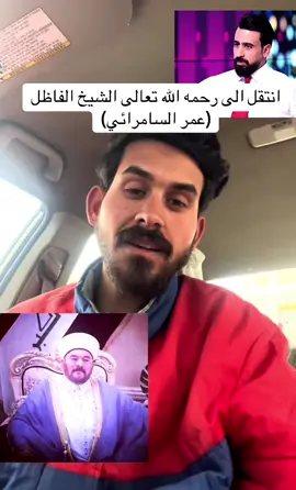 بقلوب يعتصرها الألم والحزن تلقينا نبأ وفاه الشيخ الفاظل عمر السامرائي الذي افنى عمره في دحض الطائفيه وتقويه الأواصر المجتمعيه وكان معروف مداح لال بيت الرسول ويتغنى في حبهم بالابيات الشعريه الجميله #شعر_عراقي #شعروقصايد #شعراء_وذواقين_الشعر_الشعبي #explore #ex 