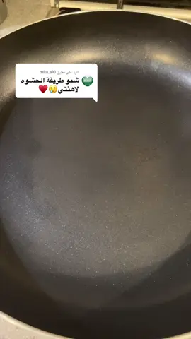 الرد على @mila.al0  حشوة الدجاج  بصل وثوم مفروم ناعم وبعدها نضيف زيت  ونحمسها لين تحمر وبعدها نضيف صدور الدجاج مقطع صغار او مفروم ونحمسها مع بعض ونحط شوي طماطم مفروم ونحركها ونضيف بعدها فلفل 🫑 واحمر مقطع ونحركها وأخر شي أضيف الملح والبهارات ونخليها شوي لين يستوي الدجاج ونطفي عليها النار ونضيف الورقيات بقدونس كزبرة شبت وبالعافيه عليكم  #حشوة #محشي #اكسبلورexplore #لايك #لايكات 