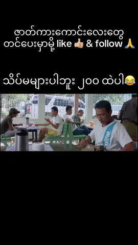 #ရိုက်လိုက်ပါဦး  ဒုန်းဒုန်း♥️#မြန်မာဇာတ်ကားကောင်းများ #ဟာသကားလေးအားပေးကြပါအုန်း 🌻#fypシဖွေးစိန်💛💛💛 #fypforyoupageシforyou 