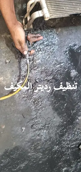 #تنظيف   رديتر المكيف #
