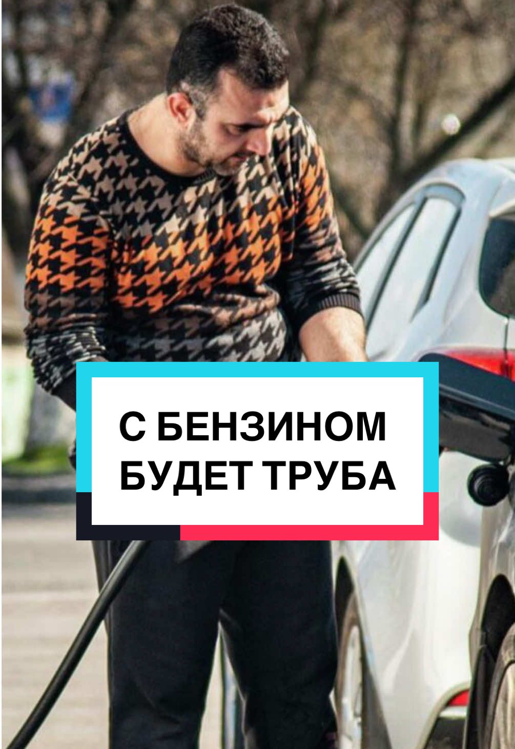 С БЕНЗИНОМ БУДЕТ ТРУБА #россия #бензин #дефицитбензина 
