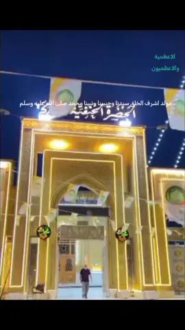 #مولد_النبوي_الشريف_مبارك_الاعظمية #الاعظمية_شارع_سهام_شارع_الظباط_راس_الحواش_شارع_عمر 