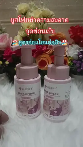#เทรนด์วันนี้ #จุดซ่อนเร้นสะอาดหอมมั่นใจ 