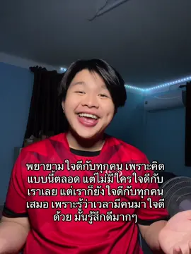 พยายามใจดีกับทุกคน#เธรด #พัฒนาตัวเอง #เธรดคําพูด 