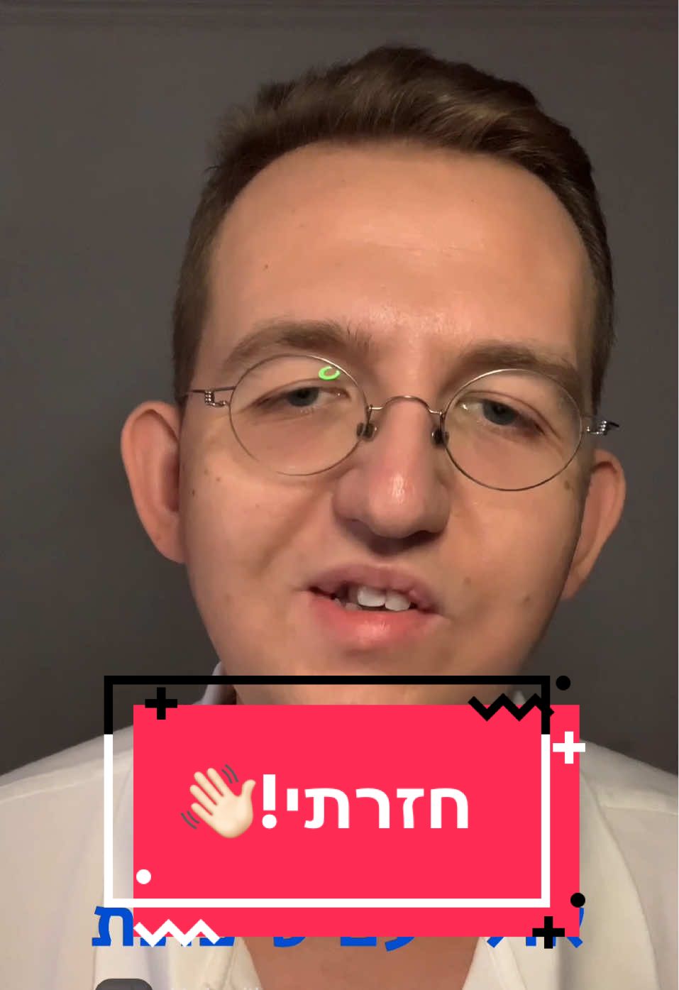 חזרתי!👋🏻 הטיקטוק החדש שלי נפתח רשמית. מי איתי? #אלכסיימורוזוב #אוטיזם #פוריו #חזרתי #היפהוהחנון 