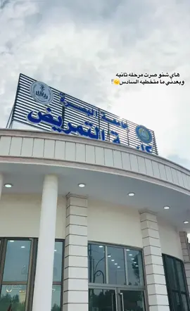 #كلية التمريض#الوكت يركض ركض🙂