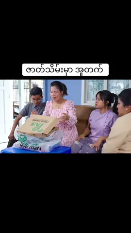 ဇာတ်သိမ်းမှာ အူတက် #mayei #fyp #foryou #myowncreation #funny 