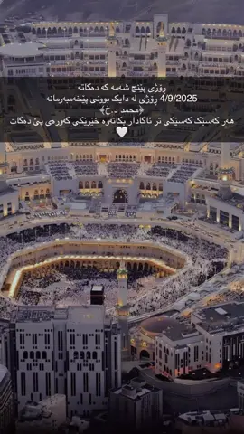 دلت خۆشە بەهاتنی ئەو مانگە پیرۆزە ڕۆژی پێنچ شەمە کە دەکاتە  4/9/2025 ڕۆژی لە دایک بوونی پێخەمبەرمانە ﴿محمد د.خ)#nure_eslam #foryoupage #foryou #fypシ #fyp 