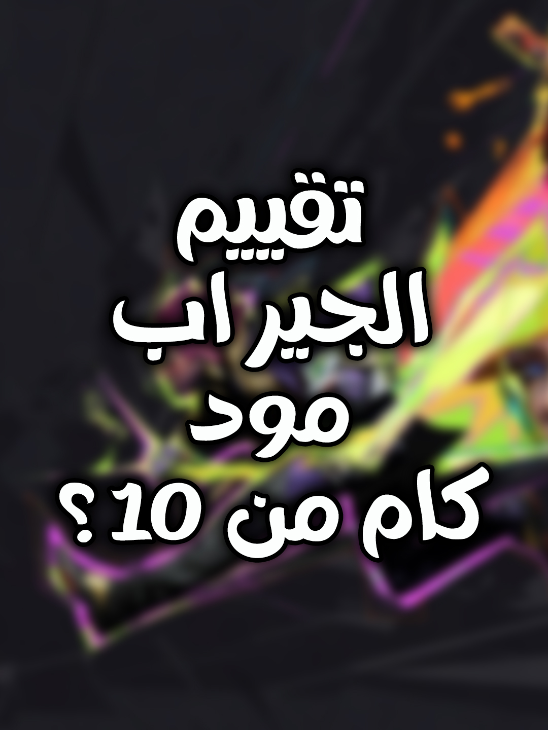 التقييم النهائي للجير اب مود 👌 #FragPunk #FragPunkPreview #FragPunkUpdate #FragPunkS2 #PunkPartner