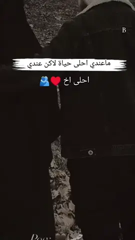 اما ان الغياب ان يغيب ونلتقي يا اخي 🥹❤️‍🩹🫂#اعادة_النشر🔃 #تفلعكم_✊️✊️✊️ #وهيكااا🙂🌸تابعووني🙂💔 #هاشتاقات_تيك_توك_العرب 