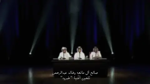 خبروه اني على وصله حييّت  #صالح_ال_مانعه | #fyp  #خالد_عبد_الرحمن | #explore  #هائِم_الروقي 