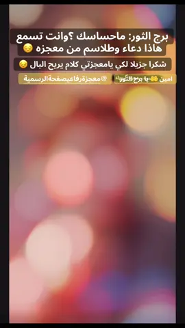 دعاء يريح البال ونفس @معجزة رفاعي صفحة الرسمية #كبرياء_الفلك #برج_الثور♉ #برج_الثور 