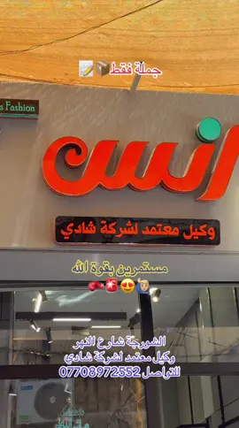 #الشورجة #شارع_النهر #وكيل_شركة_شادي #أزياء_أنس #اتعبكم_وعلي😏👑 