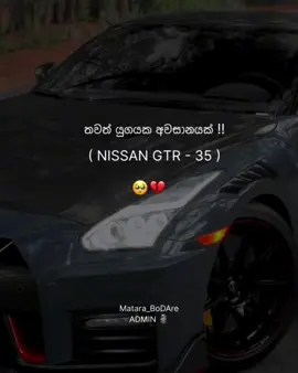 2007 - 2025 godzilla 🥺💔 #nissangtr35 #gtrr35 #godzilla #fypviral #fupシ #fypシ゚viral🖤tiktok☆♡🦋myvideo #like200k😍😍😍😍🤩🤩🤩 #Matara_BoDAre #srilanka #downsouth #matara #viralvideo🔥 #vadan #sad #දකුණේ_අපි  