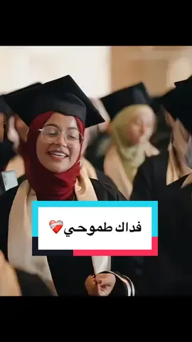 طموحي .. تهونُ جروحي ❤️‍🩹 من حفل تخرج زراعة جنوب الوادي⁩
