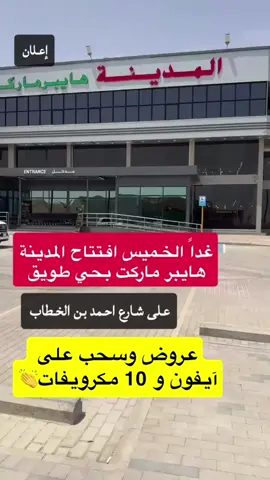 @المدينة هايبر ماركت _الرياض  غداً الخميس افتتاح المدينة هايبر ماركت بحي طويق الساعة ٤:٣٠ مساءً وبيكون فيه سحب على آيفون و١٠ مايكرويفات 👏#اكسبلورexplore #بنات_طويق #حي_طويق #طويق #غرب_الرياض_طويق 