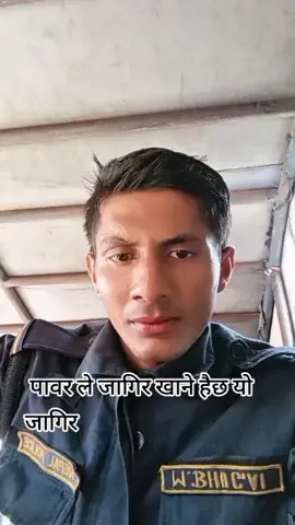पावर हुनेको सबै थोक हुने पावोर नहुने रोयेर बस्ने भन्दै प्रहरी जवानको यो पिडा 