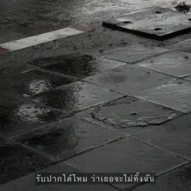 รับปากได้ไหม 🥹🤍 #เธรดเพลง #เพชรบูรณ์ #เธรดความรู้สึก #เพลง 