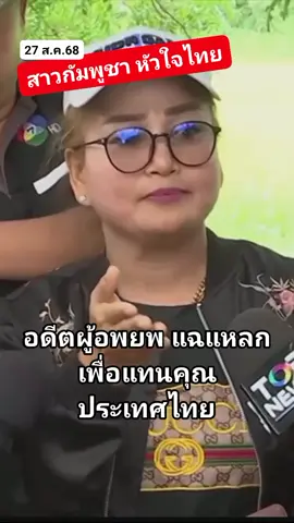อดีตผู้อพยพสาวกัมพูชา แฉแหลก กำนันลี เขมร - เจ๊รัตน์ เมียคนไทย วางแผนฮุบที่ดินบ้านหนองจานเอาไปขายนายทุนจีน !!! #บ้านหนองจาน  #สระแก้ว #กำนันลีชาวกัมพูชา #จ้างชาวกัมพูชามาประท้วง #ต้องการที่ไปขายให้ทุนจีน