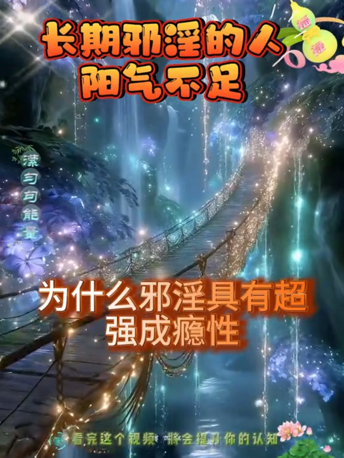 💢犯了邪淫的人为什么那么容易上瘾？知错能改，善莫大焉！百善孝为先！万恶淫为首！🔆#拒绝emo,从自己开始💫 #戒色 #戒色的好处 #因果报应 #人生感悟☘️ #传统文化 #认知思维🔥 #提升自己