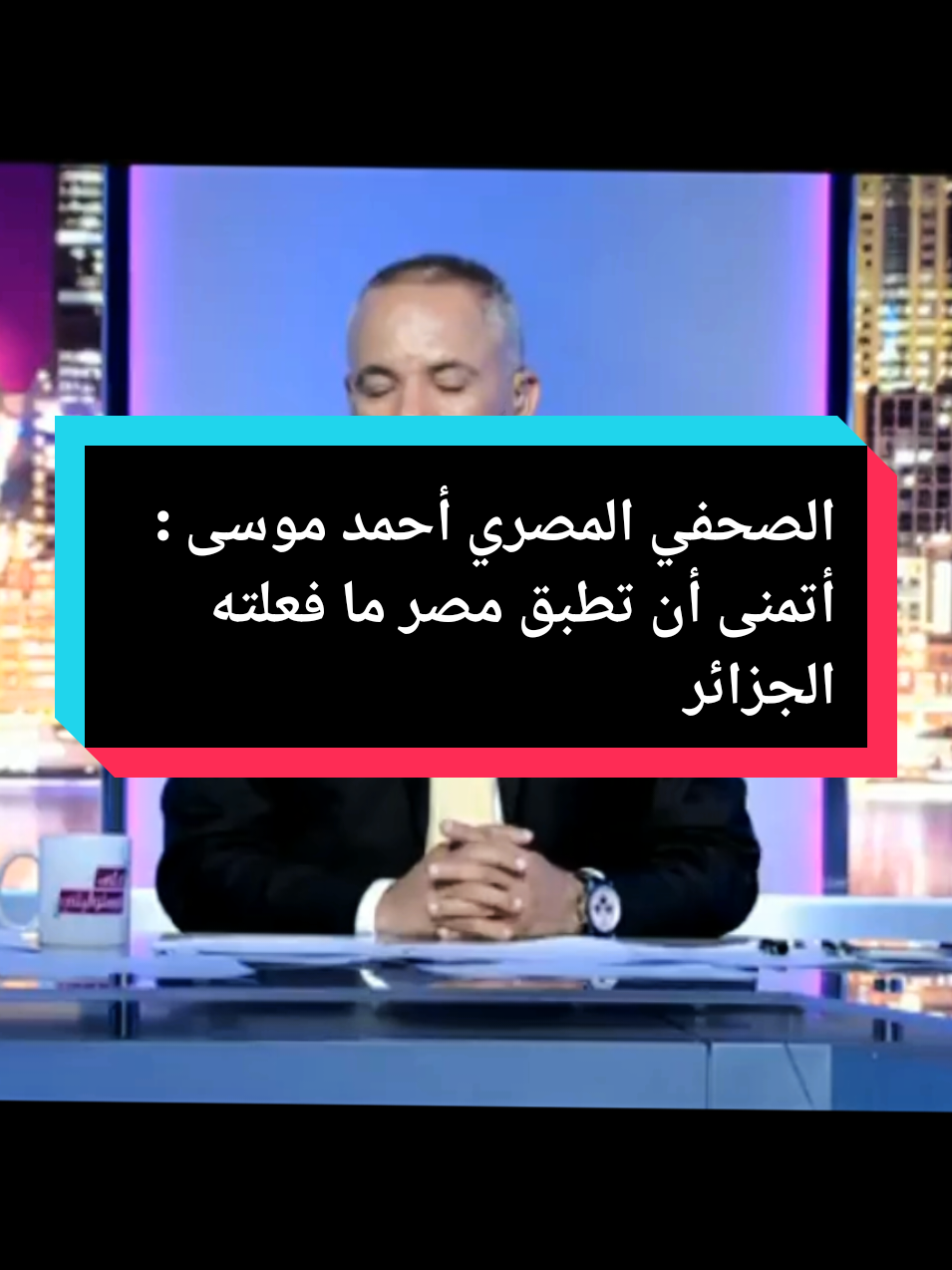 الصحفي المصري أحمد موسى : أتمنى أن تطبق مصر ما فعلته الجزائر #الجزائر #مصر #أحمد_موسى #الشعب_الصيني_ماله_حل😂😂 