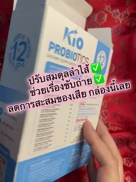 คู่หูลำไส้แข็งแรง #ติดเทรนด์วันนี้ #สินค้าขายดี #tiktokviral #kios #probiotics 