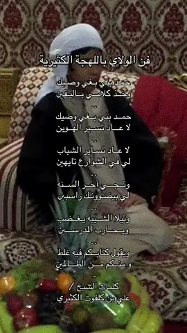 #فن_الولاي #اللهجة_الكثيرية #اكسبلورexplore 