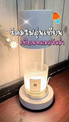 🔥 #โคมไฟอุ่นเทียน เทียนหอม ที่อุ่นเทียนอโรม่า ตั้งได้ทุกที่ในบ้าน #ของแต่งร้าน #ของแต่งบ้าน #ของแต่งคาเฟ่ #เทียนหอม 