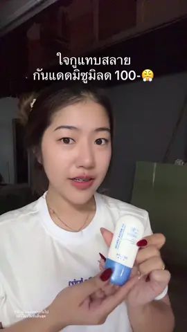 สิ้นเดือนคุ้ม #mizumi #กันแดดหน้า #สวยครบจบกับtiktok 