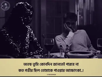 তুমি কোনদিন জানতেই পারবে না।  #🖤overthinker🖤 