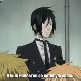 #sebastianmichaelis #grellesutcliff #cielphantomhive  #blackbutler #fyrrrr 