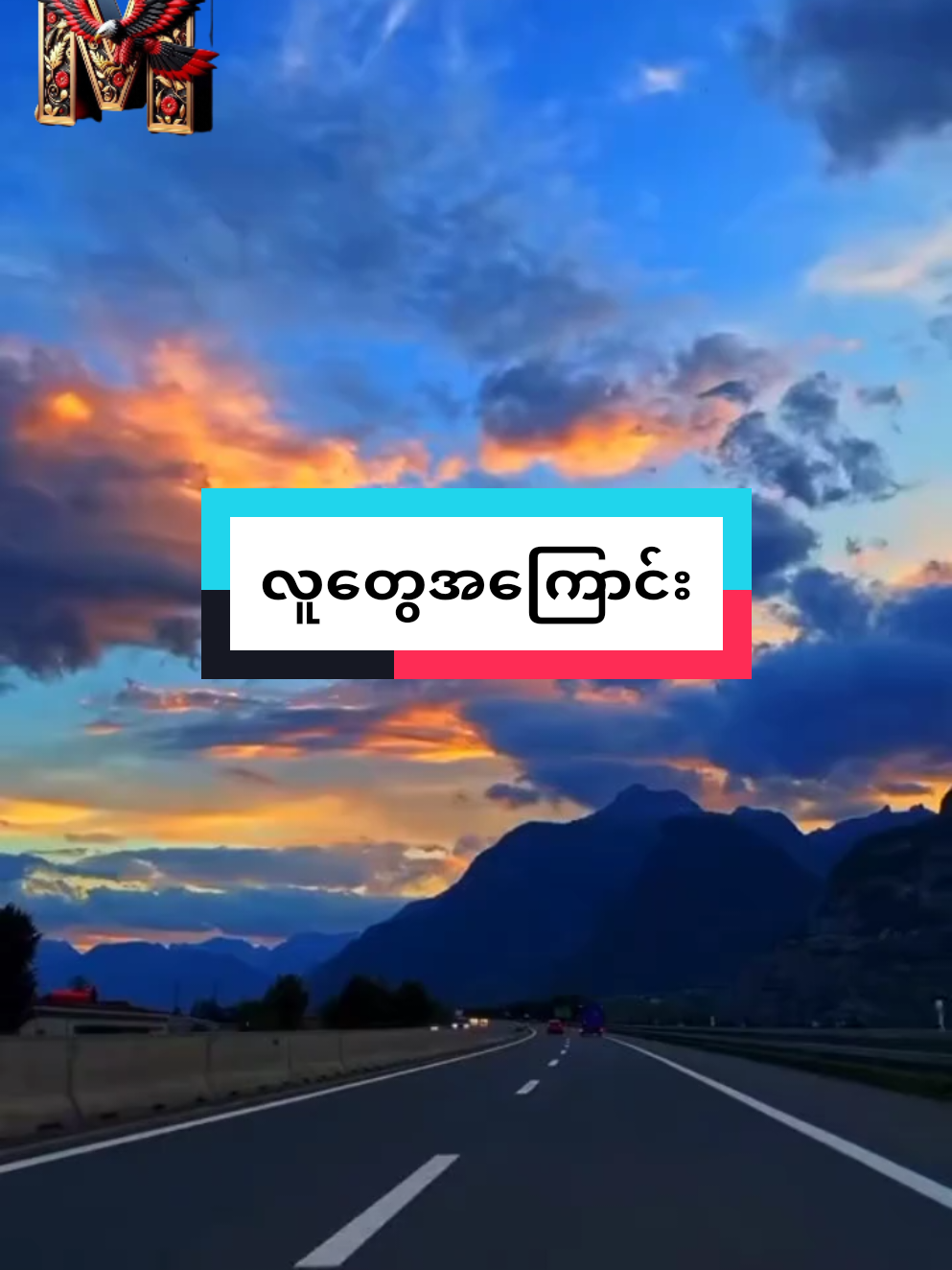#အဖီးလ်သမားလေးကျွန်တော် #လူတွေအကြောင်း#မူရင်းကိုcrdပေးပါတယ် 🙏#titokmyannar🇲🇲 #foryou 