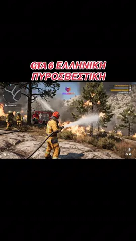 GTA 6 ΕΛΛΗΝΙΚΗ ΠΥΡΟΣΒΕΣΤΙΚΗ! #greek #greektiktok #μπες #fyp #mpesfypgamw 
