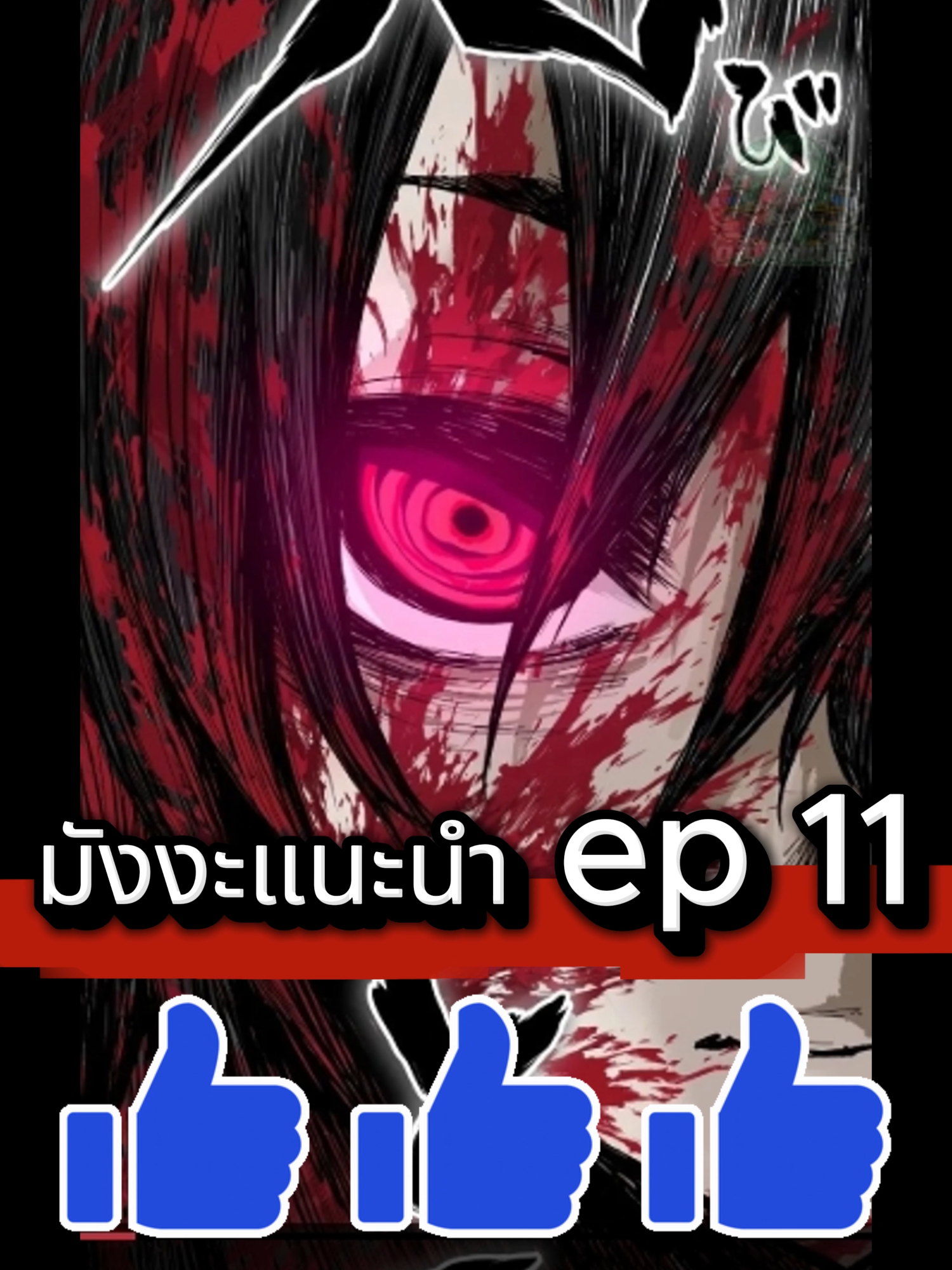 มังงะแนะนำ ep 11  #มังงะ  #มังงะแนะนำ  #มังงะสนุกๆ  #มังงะพระเอกเทพ