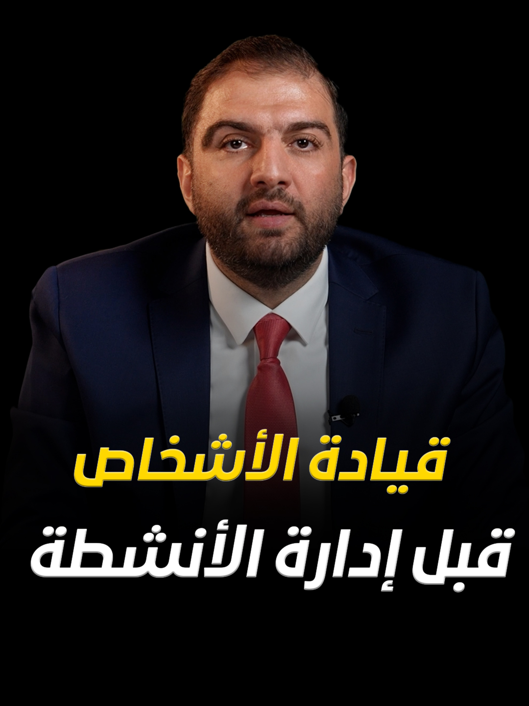 إن القيادة الفعّالة لا تقتصر على إدارة الأنشطة، بل على تحفيز الأشخاص، بناء ثقافة الفريق، ورسم طريق النجاح من خلال دعم الأفراد وتمكينهم لتحقيق أقصى إمكاناتهم . . #ثابت_حجازي