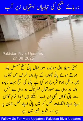 بستی جبیلا والی موجودہ صورتحال پانی سطح مسلسل بلند ہوتے ہوئے پانی گاؤں کے چاروں طرف میں گاؤں میں داخل ہونا شروع ہو گیا ہے پانی کی سطح بہت زیادہ بلند ہو رہی ہے صورتحال خطرناک ہو رہی ہے جس سے باقی گاؤں بھی زیر اب ا سکتے ہیں لہذا تمام گاؤں اپنے اپنے انتظامات مکمل کر لیں پانی اپنے مکمل جوبن پر ہے اور شدید غصے میں ہے