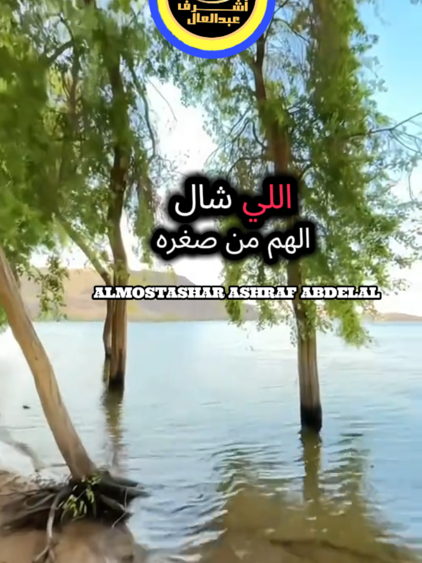 اللي شال الهم من صغره #اكسبلورexplore #اعادة_النشر🔃 #متابعة #تريند #صلوا_على_رسول_الله @Al mostashar @Al mostashar @Al mostashar 