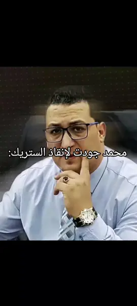 #محمد_جودت #ميمز #ستريك #الشعب_الصيني_ماله_حل😂😂 #مصر_السعوديه_العراق_فلسطين 