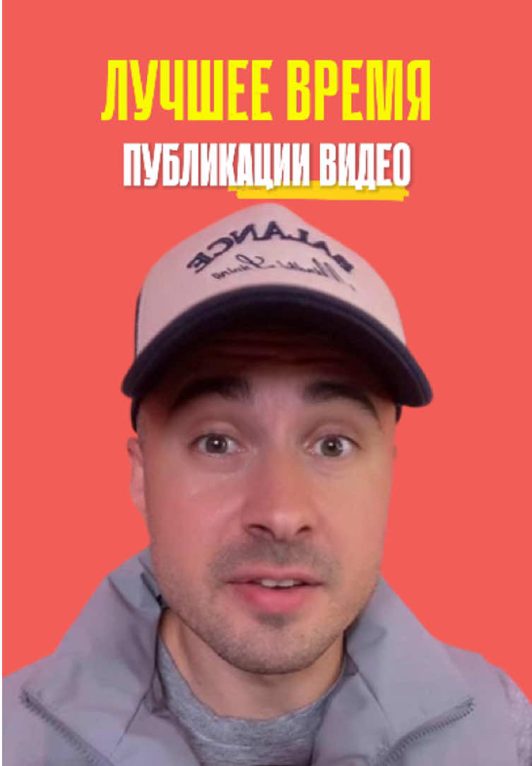 Лучшее время публикации видео у Тикток, чтобы стать вирусным. График публикации видео. #stasbala #какнабратьпросмотры #какстатьвирусным 